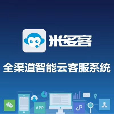 米多客在線客服系統(tǒng)評(píng)測(cè) 網(wǎng)絡(luò)與信息安全軟件開發(fā)視角下的實(shí)用性與可靠性分析